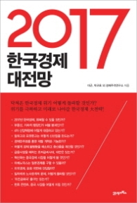 2017 한국경제 대전망